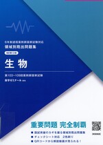 生物 / 薬学ゼミナール編集. -- 改訂第13版(領域別既出問題集 : 6年制課程薬剤師国家試験対応)