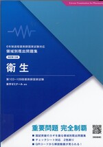 衛生 / 薬学ゼミナール編集. -- 改訂第13版(領域別既出問題集 : 6年制課程薬剤師国家試験対応)
