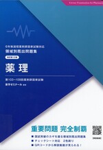 薬理 / 薬学ゼミナール編集. -- 改訂第13版(領域別既出問題集 : 6年制課程薬剤師国家試験対応)