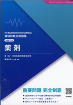 薬剤 / 薬学ゼミナール編集. -- 改訂第13版(領域別既出問題集 : 6年制課程薬剤師国家試験対応)