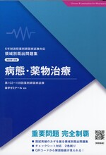 病態・薬物治療 / 薬学ゼミナール編集. -- 改訂第13版(領域別既出問題集 : 6年制課程薬剤師国家試験対応)