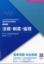 法規・制度・倫理 / 薬学ゼミナール編集. -- 改訂第13版(領域別既出問題集 : 6年制課程薬剤師国家試験対応)
