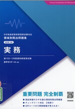 実務 / 薬学ゼミナール編集. -- 改訂第13版(領域別既出問題集 : 6年制課程薬剤師国家試験対応)