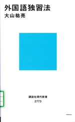 外国語独習法 / 大山祐亮著