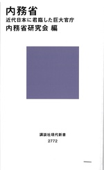 内務省 : 近代日本に君臨した巨大官庁 / 内務省研究会編