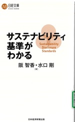 サステナビリティ基準がわかる / 阪智香, 水口剛[著]