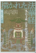 描かれた法華経 : 本法寺蔵「法華経曼荼羅図」の時空 / 原口志津子編