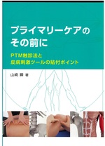 プライマリーケアのその前に : PTM触診法と皮膚刺激ツールの貼付ポイント / 山崎瞬 著