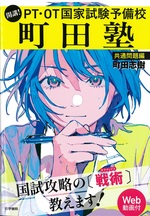 開講!PT・OT国家試験予備校町田塾 ; 共通問題編 / 町田志樹著