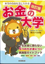 本当の自由を手に入れるお金の大学-- 改訂版 / 両@リベ大学長著