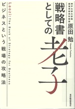 戦略書としての老子 : ビジネスという戦場の攻略法 / 原田勉 [著]