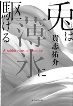 兎は薄氷に駆ける / 貴志祐介著