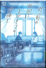 お前の死因にとびきりの恐怖を / 梨著
