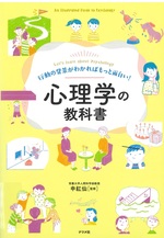 心理学の教科書 : 行動の背景がわかればもっと面白い!  / 申紅仙監修
