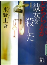 どちらかが彼女を殺した / 東野圭吾[著] ; : 新装版