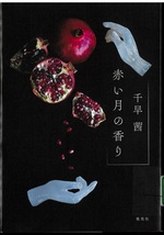 赤い月の香り / 千早茜著