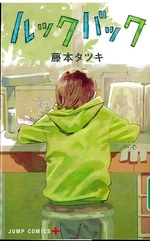 ルックバック / 藤本タツキ著