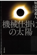 機械仕掛けの太陽 / 知念実希人著