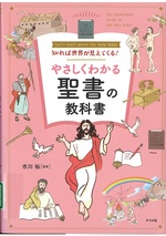 やさしくわかる聖書の教科書 : 知れば世界が見えてくる! / 市川裕監修