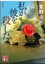 私が彼を殺した / 東野圭吾[著] ; : 新装版
