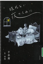 眠れない夜のために / 千早茜著 ; 西淑絵
