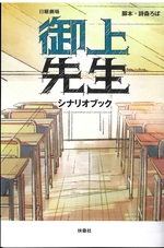 日曜劇場御上先生シナリオブック / 詩森ろば脚本
