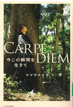 Carpe diem : 今この瞬間を生きて / ヤマザキマリ著