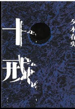 十戒 / 夕木春央著
