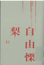 自由慄 / 梨著