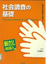 社会調査の基礎 / 石田路子編著