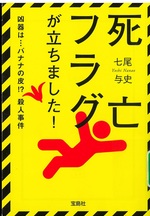 死亡フラグが立ちました！ / 七尾与史著