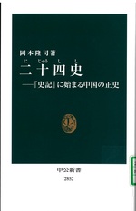 二十四史 : 『史記』に始まる中国の正史 / 岡本隆司著
