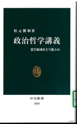 政治哲学講義 : 悪さ加減をどう選ぶか / 松元雅和著
