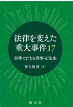 法律を変えた重大事件17 : 事件でたどる刑事立法史 / 佐久間修著
