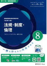法規・制度・倫理 / 薬学ゼミナール-- 改訂第15版(薬剤師国家試験対策参考書 : 青本シリーズ ; 8)