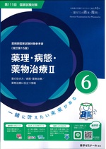 薬理・病態・薬物治療II / 薬学ゼミナール-- 改訂第15版(薬剤師国家試験対策参考書 : 青本シリーズ ; 6)