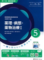 薬理・病態・薬物治療I / 薬学ゼミナール-- 改訂第15版(薬剤師国家試験対策参考書 : 青本シリーズ ; 5)