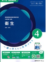 衛生 / 薬学ゼミナール-- 改訂第15版(薬剤師国家試験対策参考書 : 青本シリーズ ; 4)