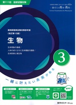 生物 / 薬学ゼミナール-- 改訂第15版(薬剤師国家試験対策参考書 : 青本シリーズ ; 3)