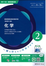 化学 / 薬学ゼミナール-- 改訂第15版(薬剤師国家試験対策参考書 : 青本シリーズ ; 2)