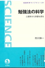 勉強法の科学 : 心理学から学習を探る / 市川伸一著