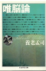 唯脳論 / 養老孟司著