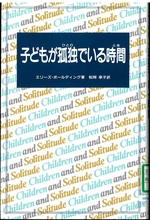 子どもが孤独(ひとり)でいる時間(とき) / エリーズ・ボールディング著 ; 松岡享子訳