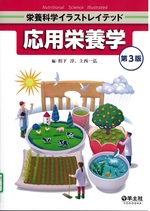 応用栄養学 / 栢下淳, 上西一弘編. -- 第3版(栄養科学イラストレイテッド)