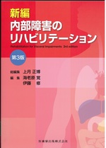 新編内部障害のリハビリテーション : rehabilitation for visceral impairments / 上月正博総編集 ; 海老原覚, 伊藤修編集. -- 第3版