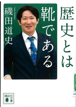 歴史とは靴である / 磯田道史[著]