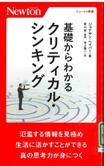 基礎からわかるクリティカル・シンキング / ジョナサン・ヘイバー著 ; 寺上隆一訳