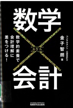 数学×会計 : 数学的素養で会計理解に差をつける! / 金子智朗著