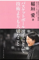 バスケットボール選手にとって技術よりも大切なこと / 稲垣愛著
