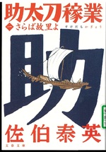 さらば故里よ / 佐伯泰英著(助太刀稼業 ; 1)